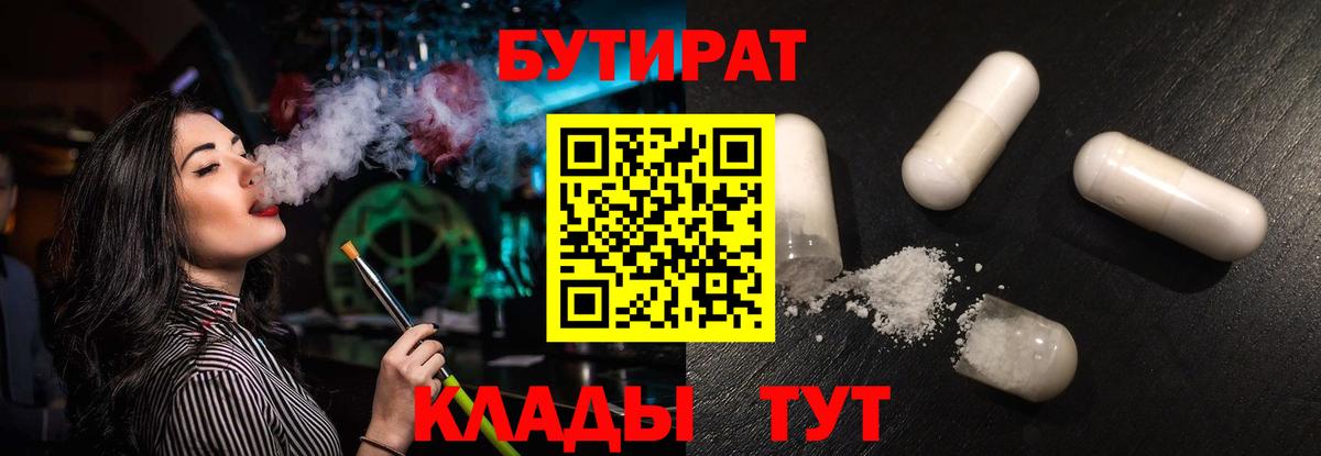 Бутират  Вход с VPN  Карачаевск  БУТИРАТ 1.4BDO 