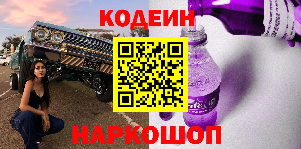 Кодеин Purple Drank Карачаевск